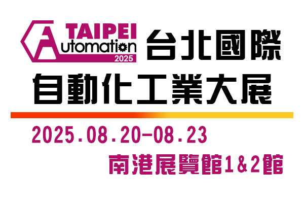 2025 台北國際自動化工業大展