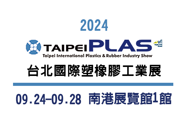 2024 TaipeiPLAS 台北國際塑橡膠工業展