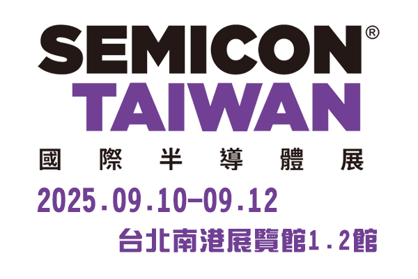 2025 SEMICON TAIWAN國際半導體展