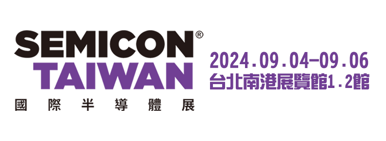 2024 SEMICON TAIWAN國際半導體展