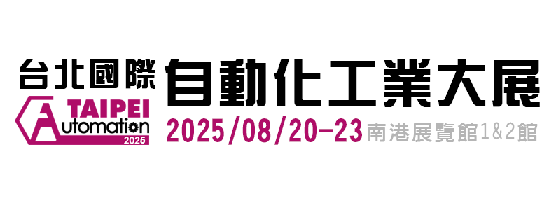 2025 台北國際自動化工業大展