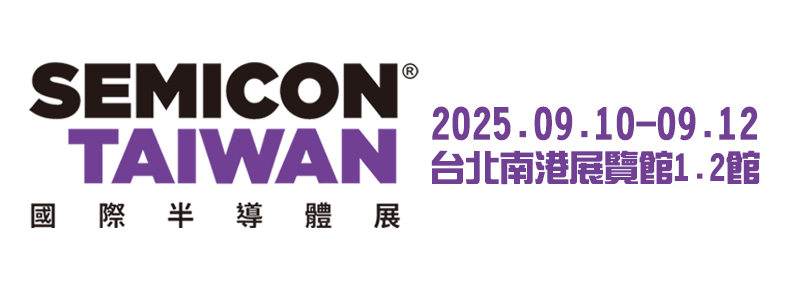 2025 SEMICON TAIWAN國際半導體展