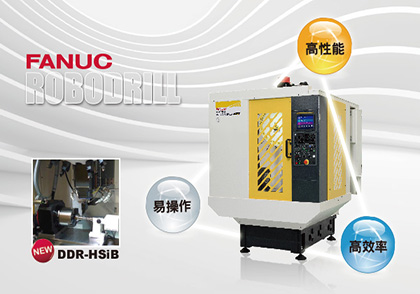 FANUC ROBODRILL搭載DDR會有哪些優勢?